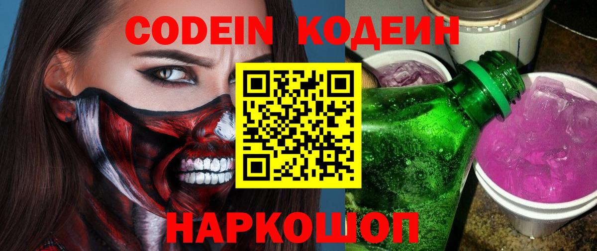 Codein Purple Drank  Вход с VPN  Майский  Кодеиновый сироп Lean напиток Lean (лин) 